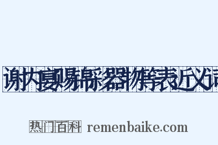 谢内宴赐锦彩器物等表近义词是什么意思的图片